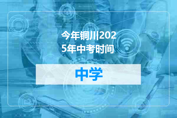 今年铜川2025年中考时间