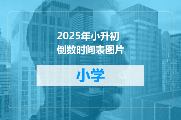 2025年小升初倒数时间表图片