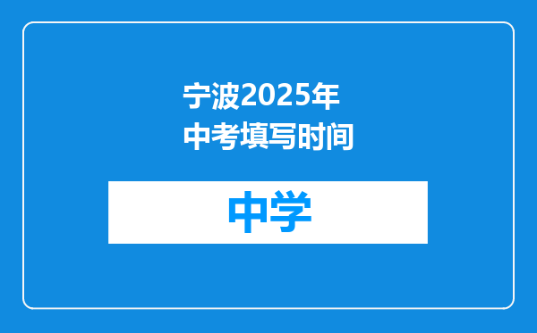 宁波2025年中考填写时间