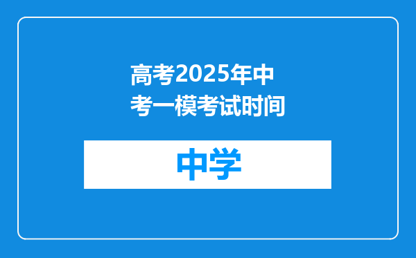 高考2025年中考一模考试时间