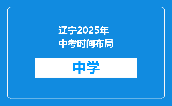 辽宁2025年中考时间布局