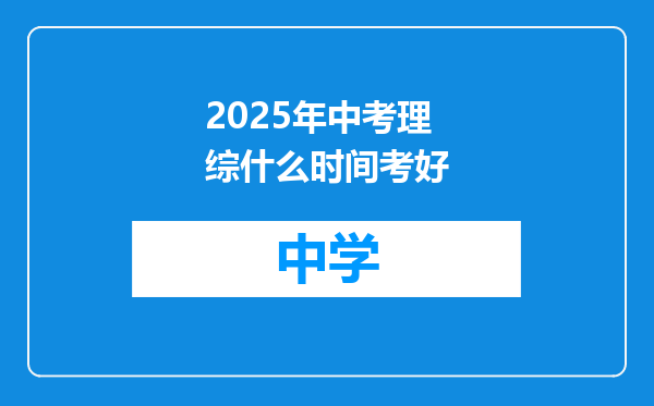 2025年中考理综什么时间考好