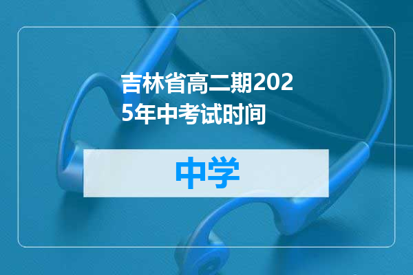 吉林省高二期2025年中考试时间