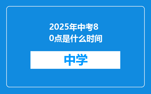 2025年中考80点是什么时间