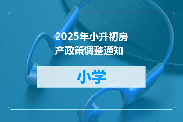 2025年小升初房产政策调整通知