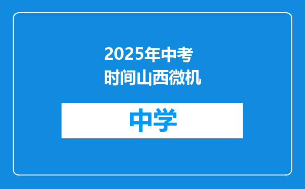 2025年中考时间山西微机