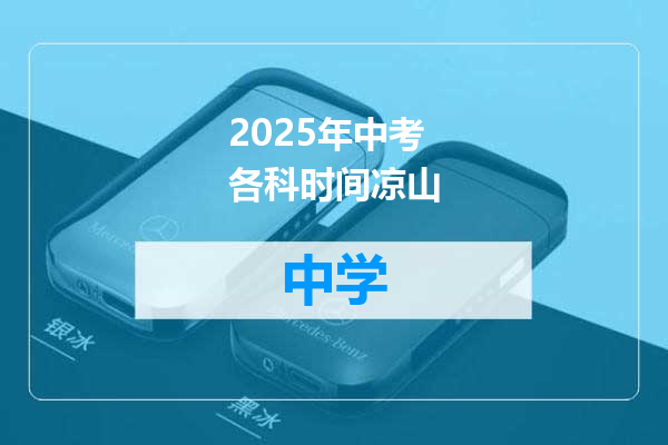 2025年中考各科时间凉山