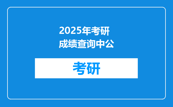 2025年考研成绩查询中公