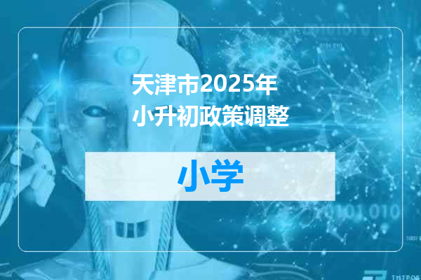 天津市2025年小升初政策调整