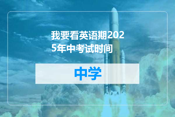 我要看英语期2025年中考试时间
