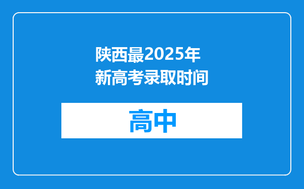 陕西最2025年新高考录取时间