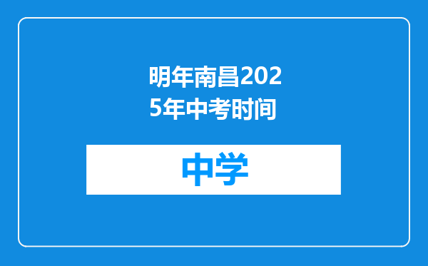 明年南昌2025年中考时间