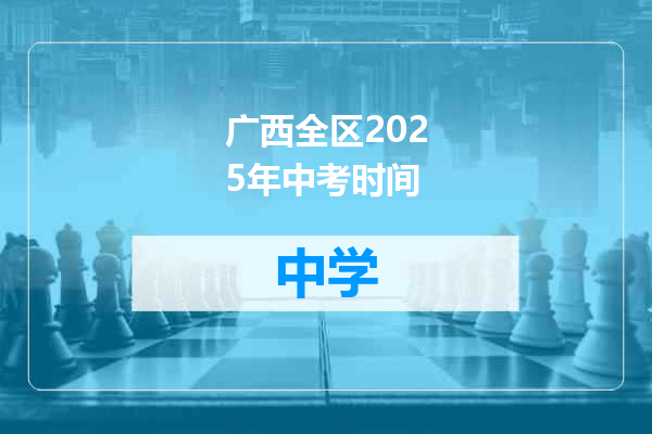 广西全区2025年中考时间