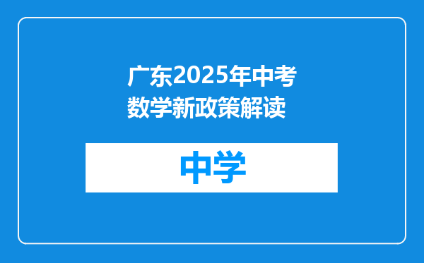 广东2025年中考数学新政策解读