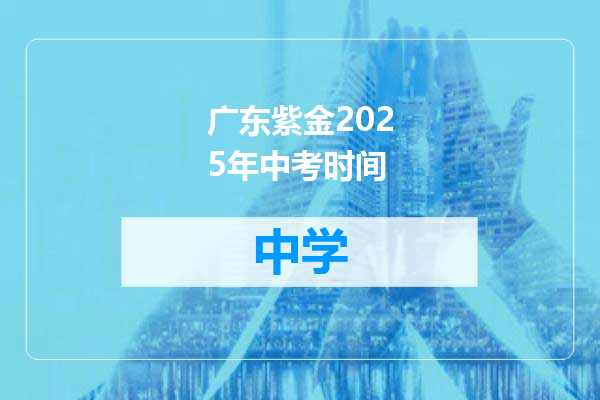 广东紫金2025年中考时间