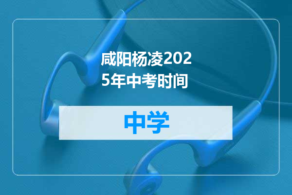 咸阳杨凌2025年中考时间