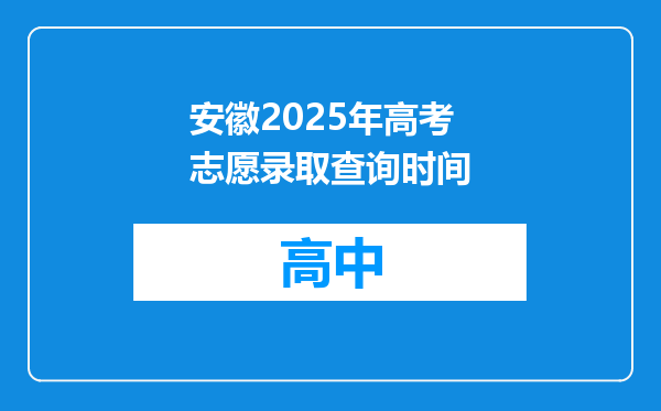 安徽2025年高考志愿录取查询时间