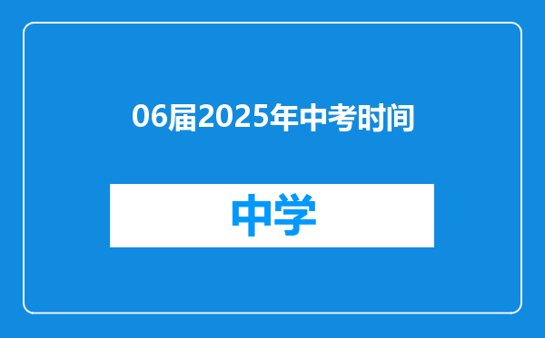06届2025年中考时间