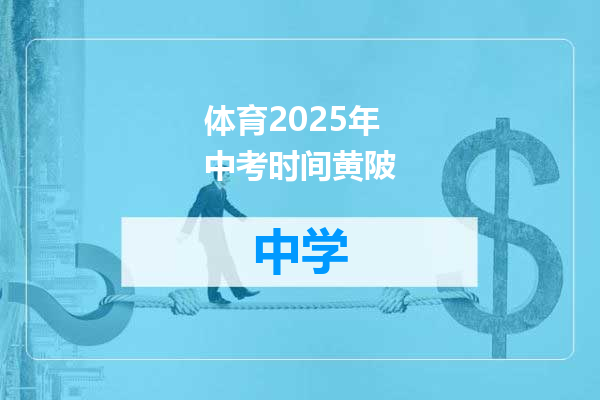 体育2025年中考时间黄陂