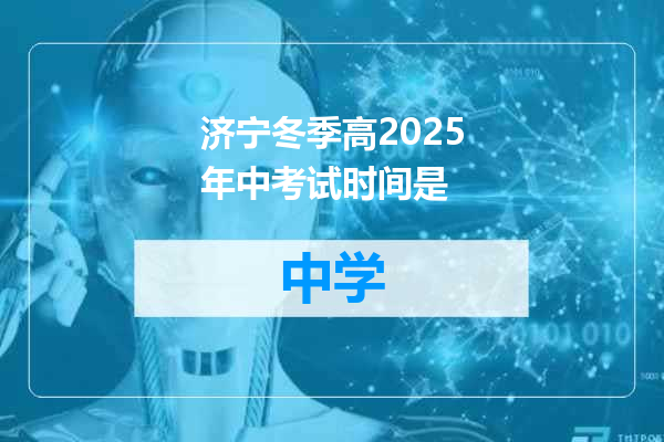 济宁冬季高2025年中考试时间是