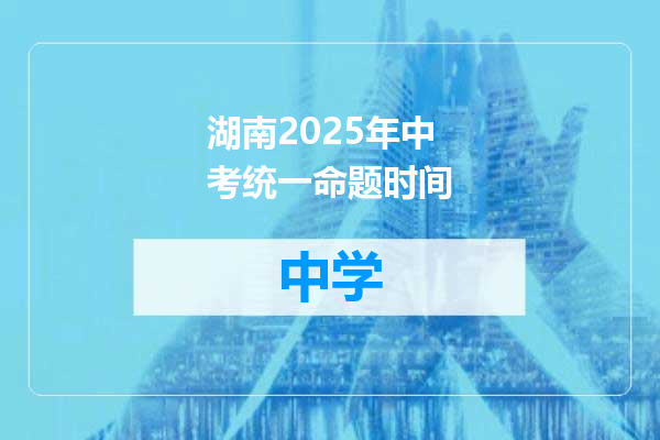 湖南2025年中考统一命题时间