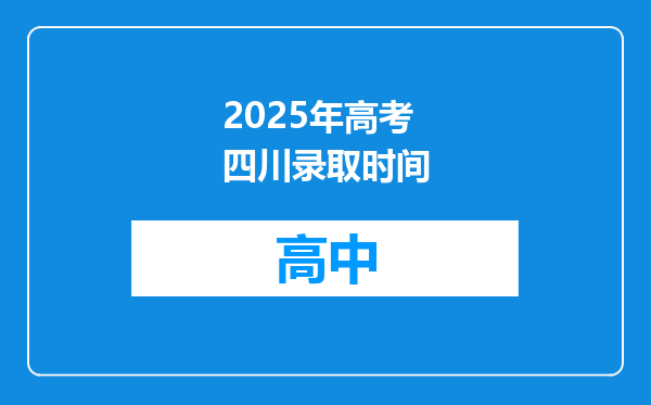 2025年高考四川录取时间