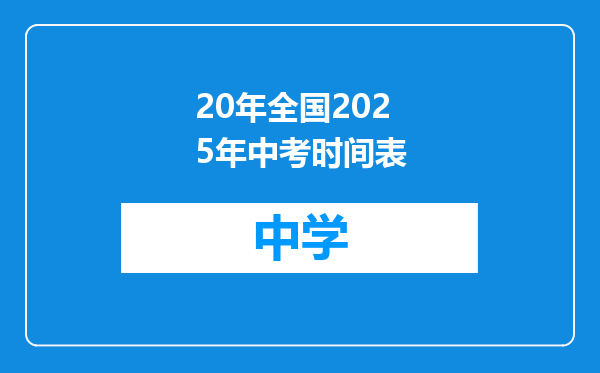 20年全国2025年中考时间表