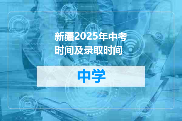 新疆2025年中考时间及录取时间