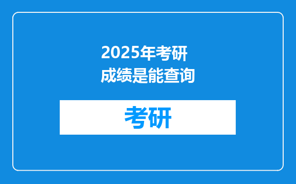 2025年考研成绩是能查询