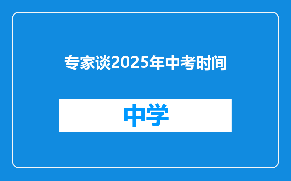 专家谈2025年中考时间