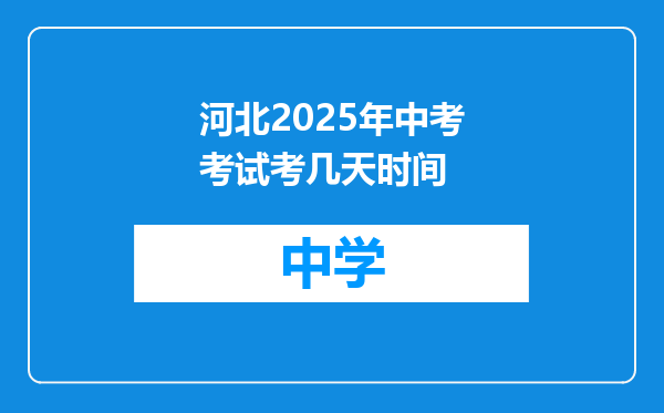 河北2025年中考考试考几天时间