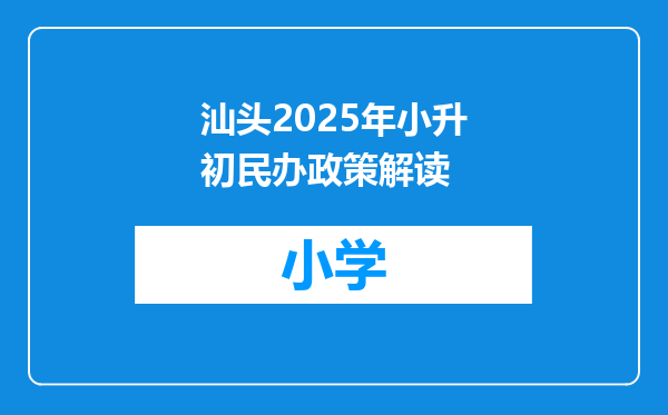 汕头2025年小升初民办政策解读
