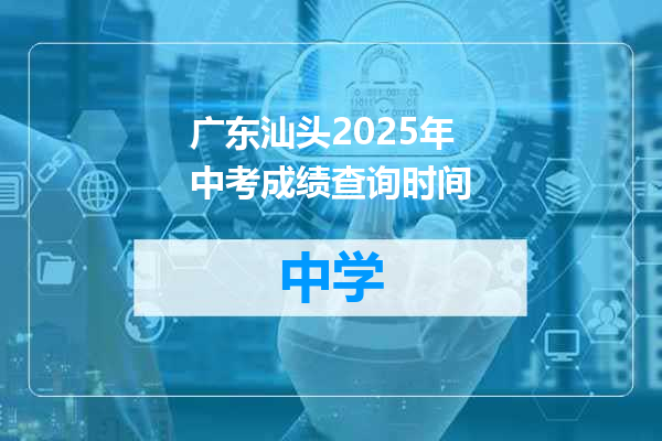 广东汕头2025年中考成绩查询时间