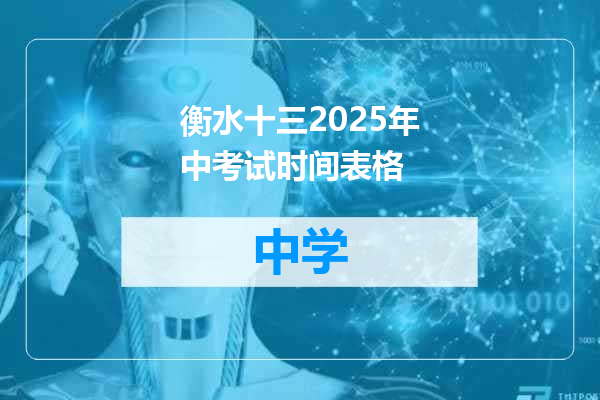 衡水十三2025年中考试时间表格