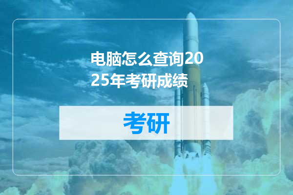 电脑怎么查询2025年考研成绩