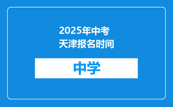 2025年中考天津报名时间
