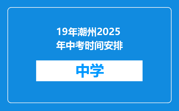 19年潮州2025年中考时间安排