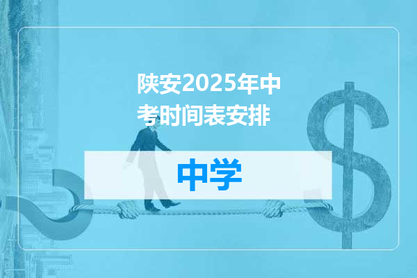 陕安2025年中考时间表安排