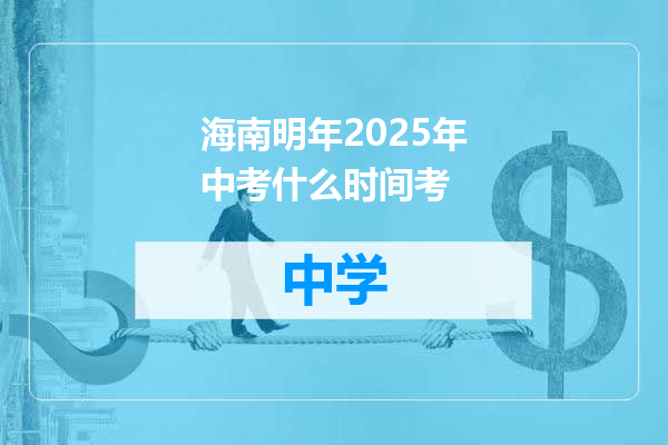 海南明年2025年中考什么时间考