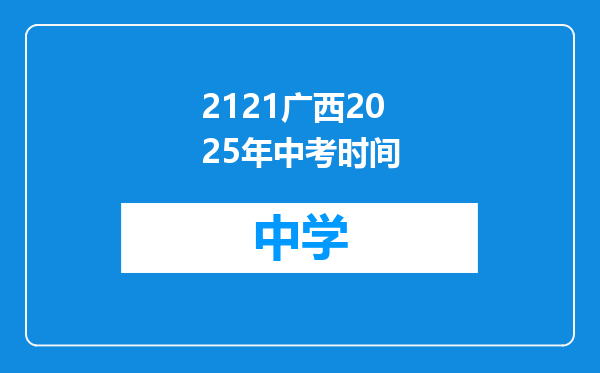 2121广西2025年中考时间