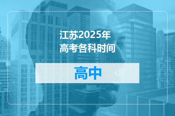 江苏2025年高考各科时间