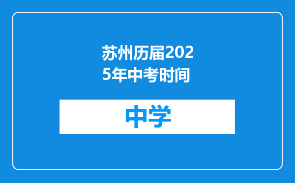 苏州历届2025年中考时间