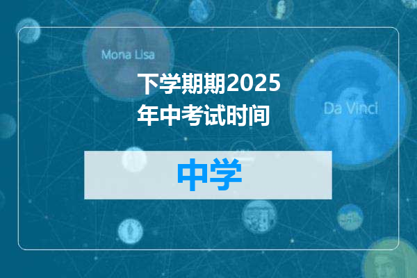 下学期期2025年中考试时间
