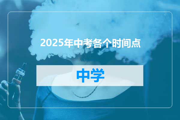 2025年中考各个时间点