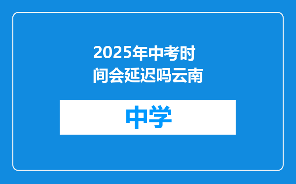 2025年中考时间会延迟吗云南