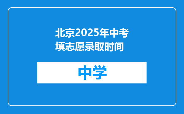 北京2025年中考填志愿录取时间