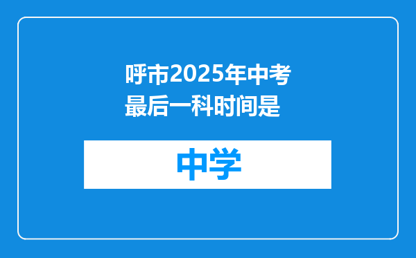 呼市2025年中考最后一科时间是