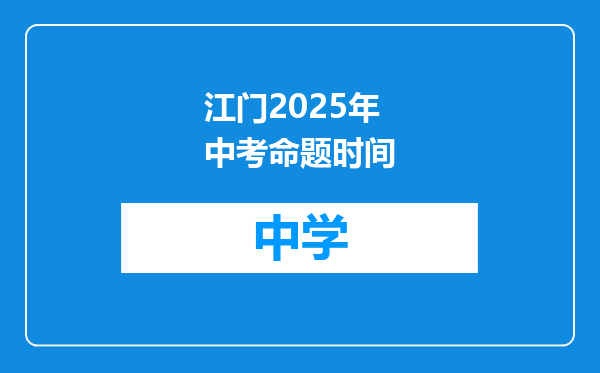 江门2025年中考命题时间