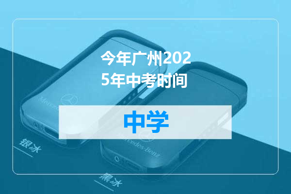 今年广州2025年中考时间