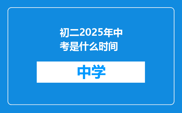 初二2025年中考是什么时间